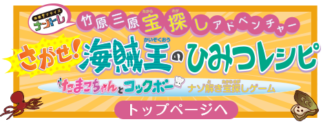 竹原三原宝探しアドベンチャー～さがせ！海賊王のひみつレシピ～