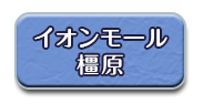 イオンモール橿原