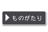 ものがたり