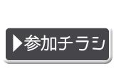 参加チラシ