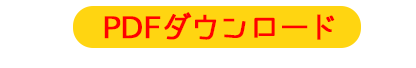 ダウンロード