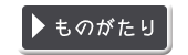 ものがたり