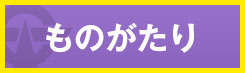 ものがたり