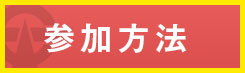 参加方法