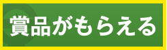 豪華賞品