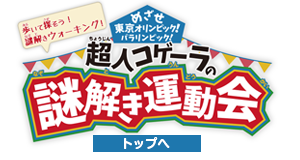 超人コゲーラの謎解き運動会