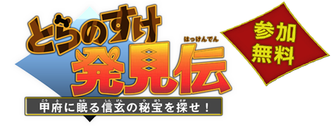 甲府市ナゾ解きトレジャーハンティング【とらのすけ発見伝】