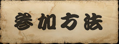 参加方法