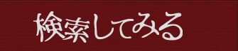 検索してみる