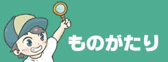 ものがたり