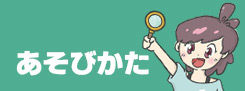 あそびかた