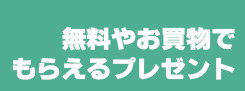 プレゼント①