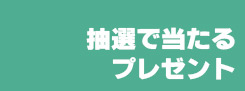 プレゼント②