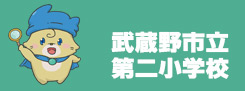 武蔵野市立第二小学校