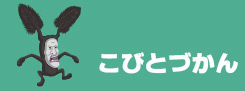 こびとづかん