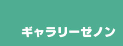 ギャラリーゼノン