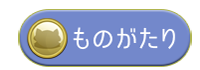 ものがたり