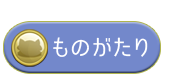 ものがたり