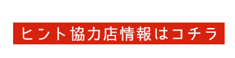 ヒント提供店