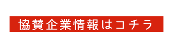 協賛企業