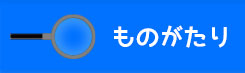 ものがたり