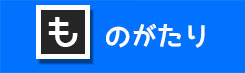 ものがたり