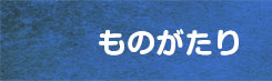 ものがたり