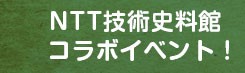 ntt技術史料館