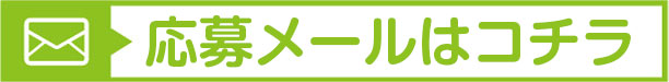 応募